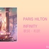 【歌詞・和訳】Paris Hilton / Infinity / パリス・ヒルトン / インフィニティ