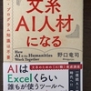 おすすめ最新読書レポート：文系AI人材になる　野口竜司