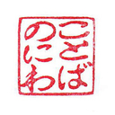 ことばのにわ