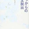 「うつからの完全脱出」を読んで