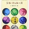  ドゥルーズ『カントの批判哲学』