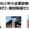 令和4年度SLC中小企業診断士2次試験合格ゼミ・個別指導セミナー～事前告知！