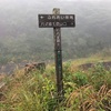 山をなめるな！ 八丈富士登頂記