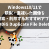 Windows10/11で類似・重複した画像を検索・削除するおすすめアプリ【4DDiG Duplicate File Deleter】