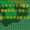 もしもドラクエ呪文が現実世界に存在して金儲けができる呪文は何？