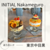 【おしゃパフェ】INITIAL Nakameguro