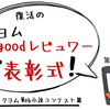 知らない名作との出会い方、教えます。 復活のカクヨムgoodレビュワー"大"表彰式！【第二回】