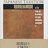 【書庫】「租税法概説（第三版）」（有斐閣）