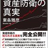 バフェット流投資会社で富を築く資産防衛の真実