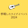 今年参戦したライブイベントまとめ
