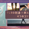 【ポケモンGO】TL80到達で分かった3つの価値と、絶対に燃え尽きない4つの生存戦略