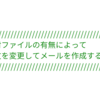 添付ファイルの有無によって本文を変更してメールを作成するVBS