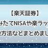 【楽天証券】つみたてNISAや楽ラップ、開設方法などまとめました！