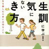  「養生訓」に学ぶ！　下方浩史　