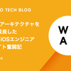 MVPリアーキテクチャを通して成長したWEAR iOSエンジニアアルバイト奮闘記