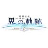PS5版 英雄伝説 界の軌跡 -Farewell, O Zemuria- Limited Edition 【Amazon.co.jp限定】 専用DLC衣装1点【名称未定】 <初回限定特典>DLC【剣聖リィン・シュバルツァー専用教官服】 付き