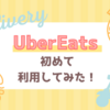 【デリバリー】初めてUberEats(ウーバーイーツ)を利用しました！
