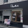麺や　鳥の鶏次　てぃ～けぇ～のラーメン紹介＃⃣３９　　　※追記あり＃⃣１