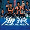 海猿 UMIZARU EVOLUTION＜全11話＞