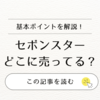 セボンスターどこに売ってる？販売店舗と通販の徹底調査【体験談付き】
