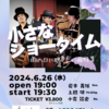 【LIVE】6/26(水)上間研×岩本義雄×小倉諭史〜小さなショータイム（雨の日に聴きたい曲特集）〜【ありがとうございました】