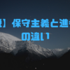 【解説】保守主義と進歩主義の違い