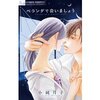 小純月子「ベランダで会いましょう」が大人女子に刺さりすぎる。あらすじ・感想