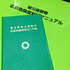 被災建築物応急危険度判定士 新規登録講習会参加