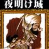 手塚治虫が戦国時代にイギリスの築城法を取り入れた城を描くとこうなる。　手塚治虫／夜明け城
