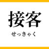 接客とは何なのか？ 接客の本質？