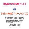 Ｖ６ベストアルバム収録内容一覧