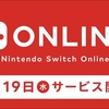 Nintendo Switch Online正式に提供日決定！