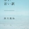 【映像化】映画「永い言い訳」明日14日封切り。原作は西川監督の同名小説