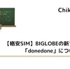 【格安SIM】BIGLOBEの新ブランド「donedone」について解説