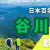 【群馬】日本百名山！谷川岳のコース・駐車場・ロープウェイ情報！