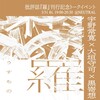 批評誌『羅(うすもの)』創刊記念トークイベント