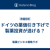 ドイツの薬価引き下げで製薬投資が逃げる？
