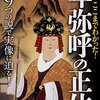 卑弥呼に会って、どこにいたか聞いてみたい