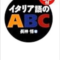 オススメのイタリア語参考書 初心者向け Itaminkia
