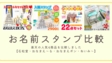 【お名前スタンプ比較】楽天の人気4商品のお名前スタンプを比較しました【石松堂・おなまえ～る・おなまえポン・ねいみ～】