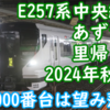 【2024年秋臨】E257系 中央線 里帰りあずさ運用一覧！2000番台秋のあずさ運行は？