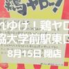 【草加】ハイボール1杯50円の「居酒屋それゆけ！鶏ヤロー獨協大学前駅東口店」が閉店します