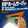 WindowsHomeServer機「HP MediaSmart Server EX490」を導入 Vol.2