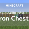 【MOD紹介】よりたくさんのアイテムを格納できる便利MOD!!「Iron Chests」(1.18.1)【マインクラフト/Minecraft】