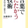 日本は世界とどう向き合うか…コトバにはチカラがある。