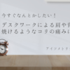 デスクワークの時にしている縮めるストレッチ