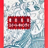 君の名はスイート•キャンディ