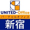 西新宿7丁目超一等地のおすすめ格安バーチャルオフィス「ユナイテッドオフィス新宿」のおすすめポイント・導入事例・クチコミ
