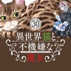 異世界猫と不機嫌な魔女【単話】 30巻 マンガ