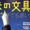 海外の攻勢と一点物と。（趣味の文具箱 2025年4月号）